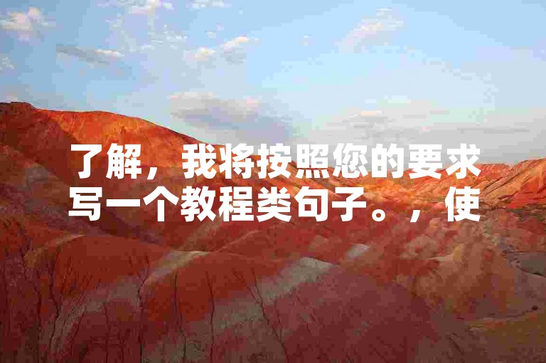 了解，我将按照您的要求写一个教程类句子。，使用QQ卡盟平台轻松提升快手评论点赞数。