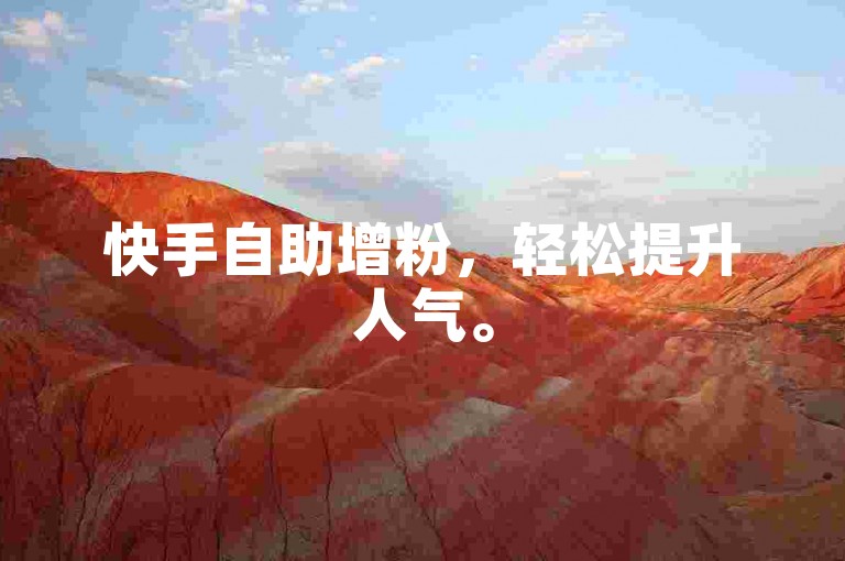 快手自助增粉，轻松提升人气。