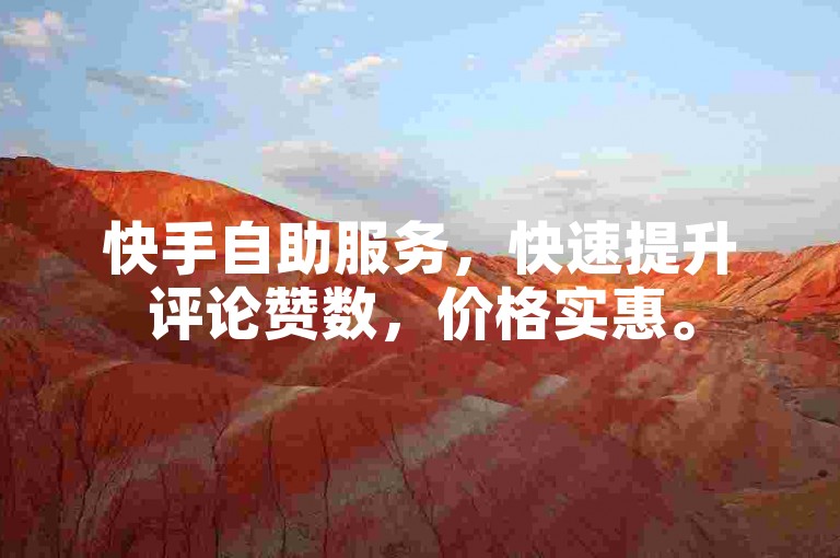 快手自助服务，快速提升评论赞数，价格实惠。
