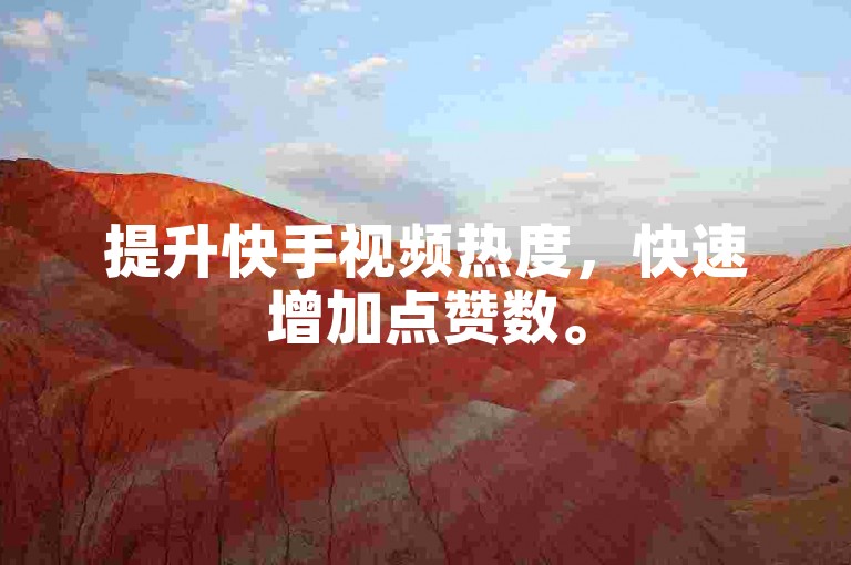 提升快手视频热度，快速增加点赞数。