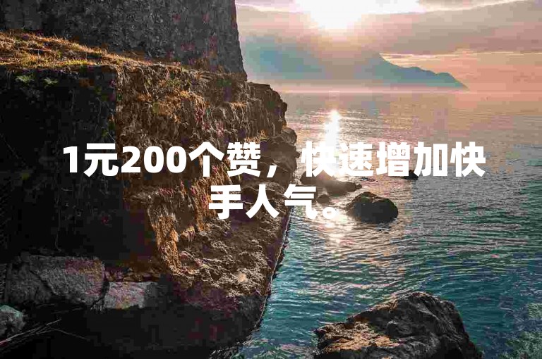 1元200个赞，快速增加快手人气。