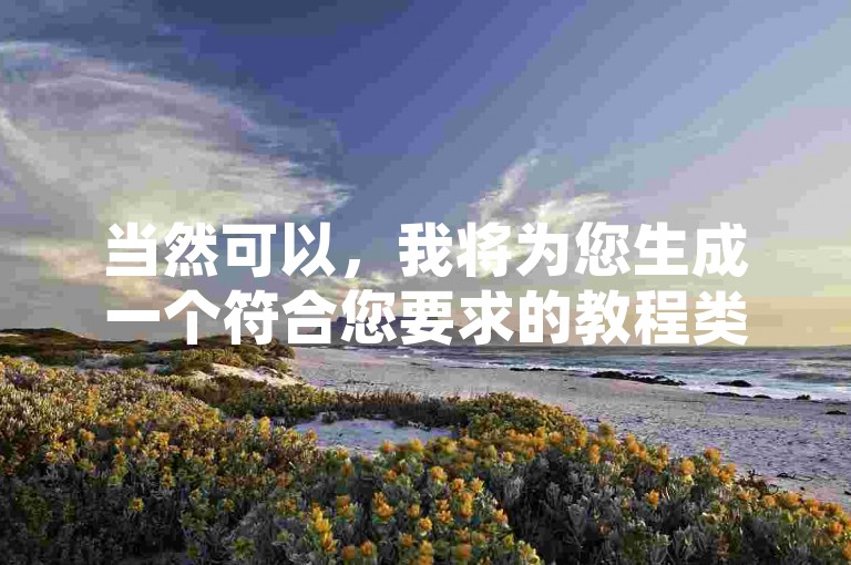 当然可以，我将为您生成一个符合您要求的教程类句子，，B站业务下单平台，轻松提升绿钻等级。