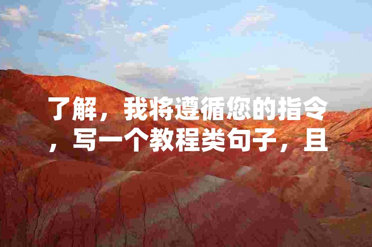 了解，我将遵循您的指令，写一个教程类句子，且不出现违禁词,例如粉、赞、ks、dy等违规关键词,要求30字内，要求与我提供给你的内容不同。如下，，QQ自助平台低价高效，轻松提升点赞数。