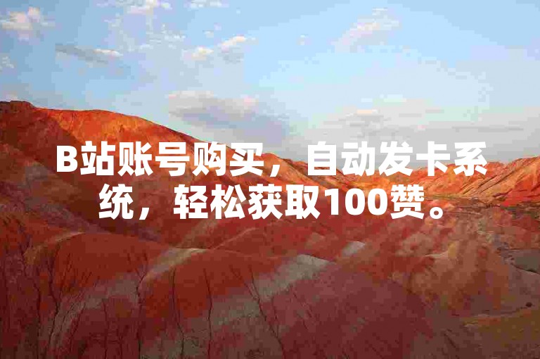 B站账号购买，自动发卡系统，轻松获取100赞。
