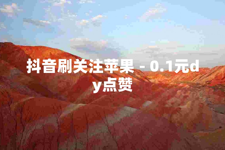 抖音刷关注苹果 - 0.1元dy点赞