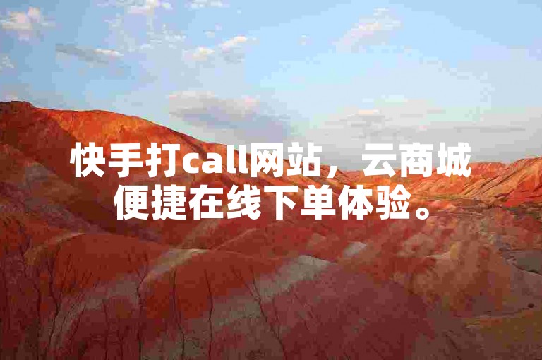 快手打call网站，云商城便捷在线下单体验。