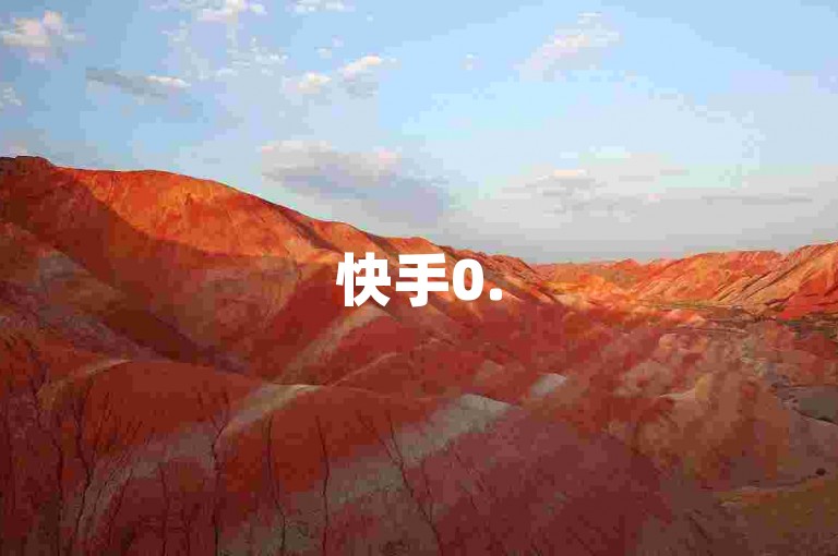 快手0.5元1000个赞，24小时内可免费下单。
