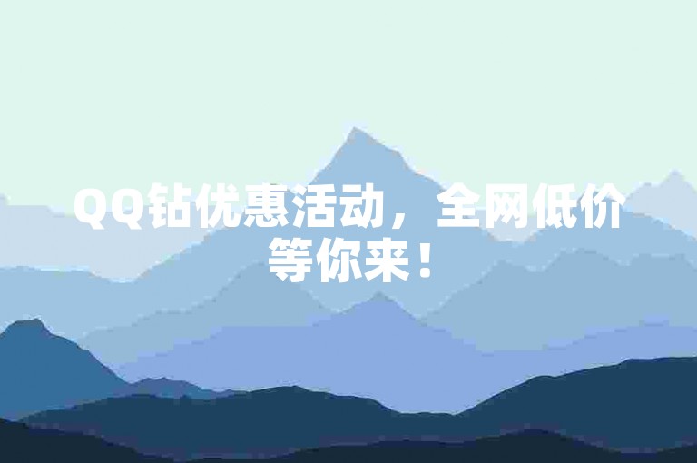QQ钻优惠活动，全网低价等你来！