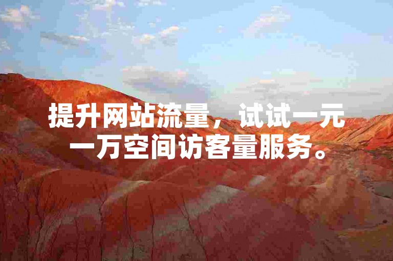 提升网站流量，试试一元一万空间访客量服务。