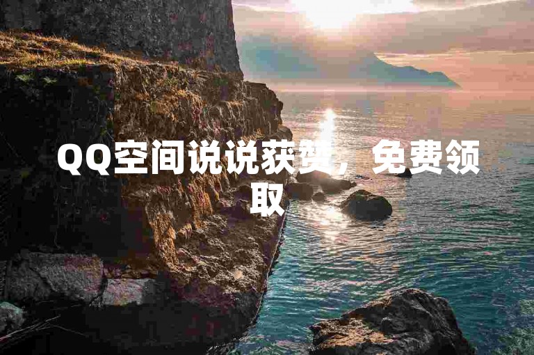 QQ空间说说获赞，免费领取5个赞！