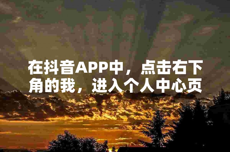 在抖音APP中，点击右下角的我，进入个人中心页面，然后点击右上角的三个点图标，选择钱包选项，进入钱包页面后，点击充值，选择充值金额为10抖币，支付方式选择支付宝即可完成充值。