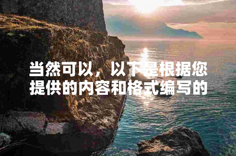 当然可以，以下是根据您提供的内容和格式编写的教程类句子，，QQ点赞很简单，只需进入好友动态页面，点击点赞按钮即可。
