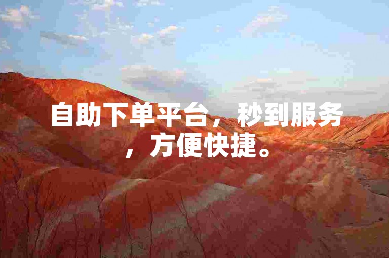 自助下单平台，秒到服务，方便快捷。
