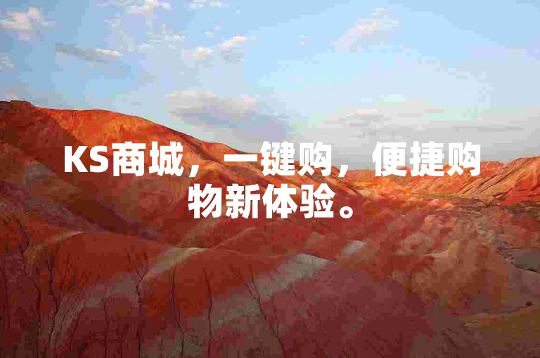 KS商城，一键购，便捷购物新体验。