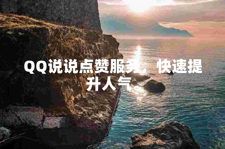 QQ说说点赞服务，快速提升人气。