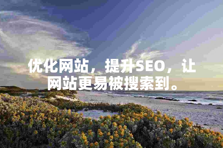 优化网站，提升SEO，让网站更易被搜索到。