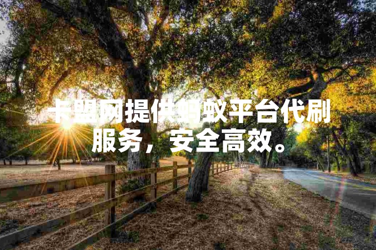 卡盟网提供蚂蚁平台代刷服务，安全高效。