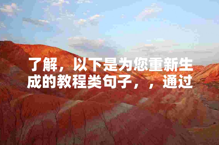 了解，以下是为您重新生成的教程类句子，，通过正规平台如卡盟自助下单官网，确保信息安全与服务可靠性。