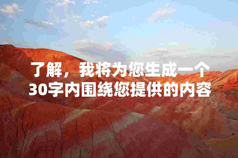 了解，我将为您生成一个30字内围绕您提供的内容的教程类句子。，dy秒刷快手平台，24小时低价下单，安全便捷新体验！