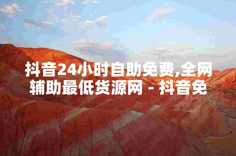抖音24小时自助免费,全网辅助最低货源网 - 抖音免费10000播放量 - 拼多多助力平台