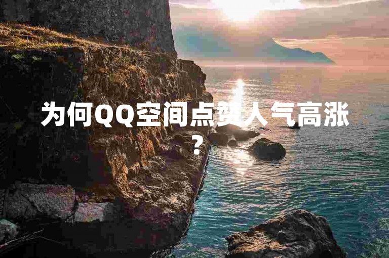 为何QQ空间点赞人气高涨？