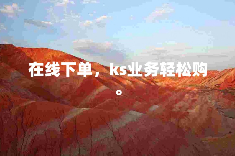 在线下单，ks业务轻松购。