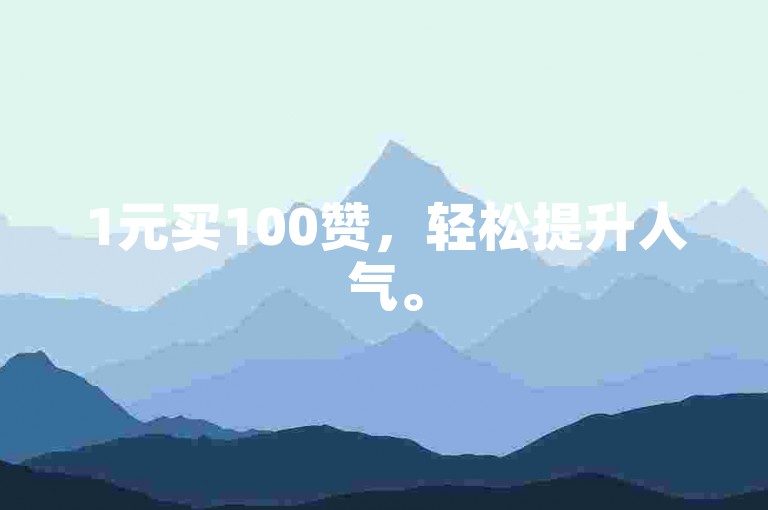 1元买100赞，轻松提升人气。