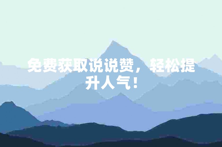 免费获取说说赞，轻松提升人气！