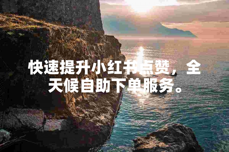 快速提升小红书点赞，全天候自助下单服务。