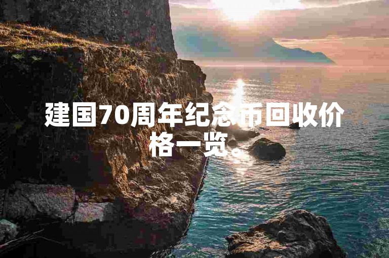 建国70周年纪念币回收价格一览。