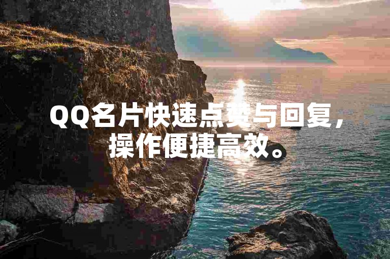 QQ名片快速点赞与回复，操作便捷高效。
