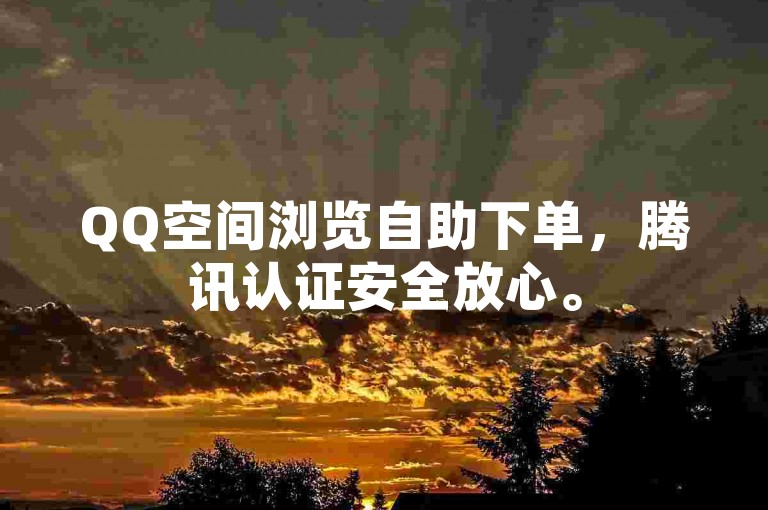 QQ空间浏览自助下单，腾讯认证安全放心。