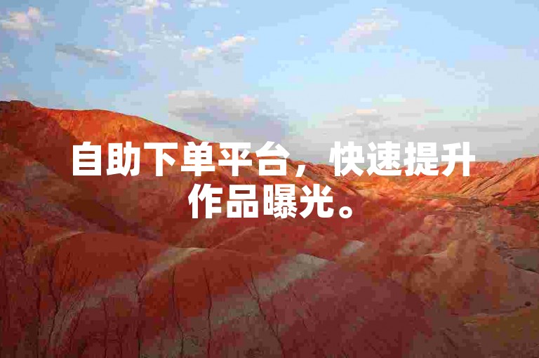 自助下单平台，快速提升作品曝光。