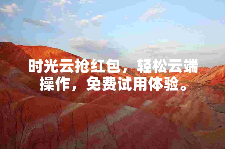 时光云抢红包，轻松云端操作，免费试用体验。