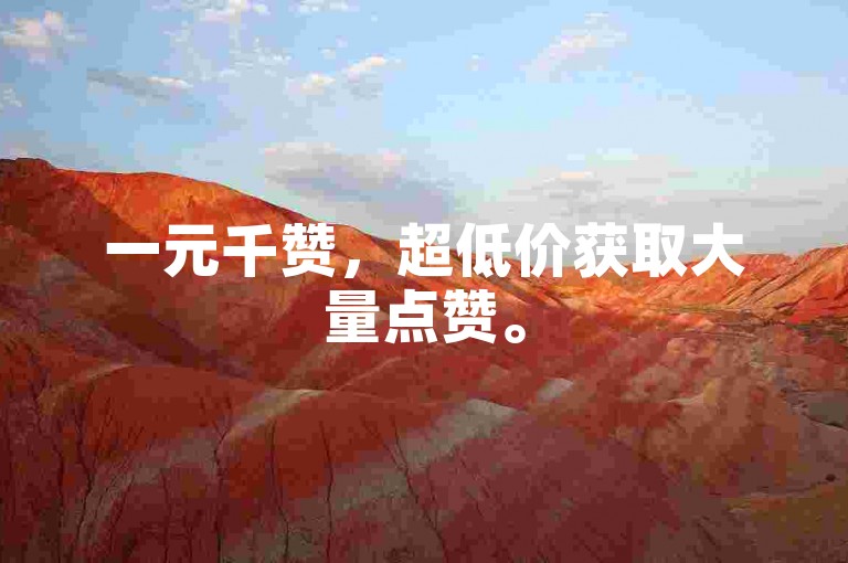 一元千赞，超低价获取大量点赞。