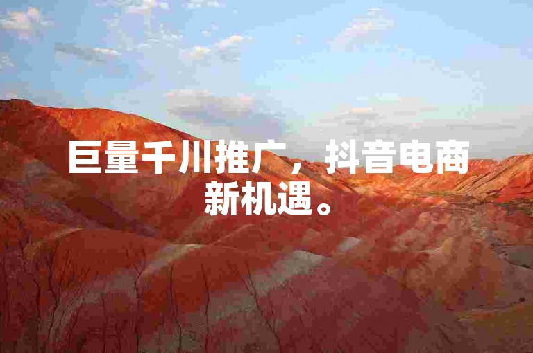 巨量千川推广，抖音电商新机遇。