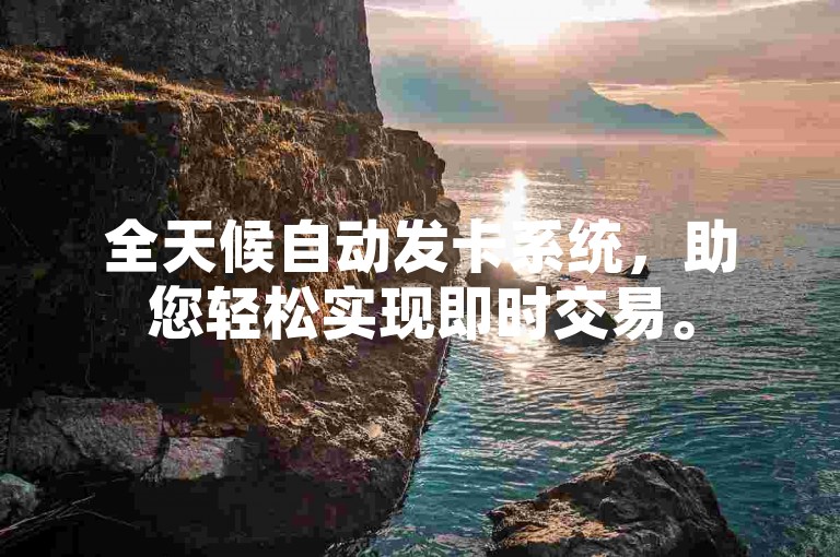全天候自动发卡系统，助您轻松实现即时交易。