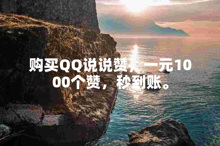 购买QQ说说赞，一元1000个赞，秒到账。