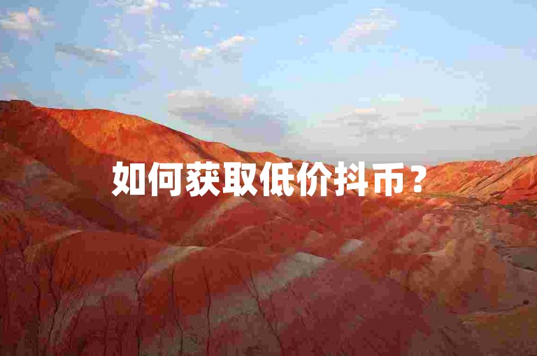 如何获取低价抖币？