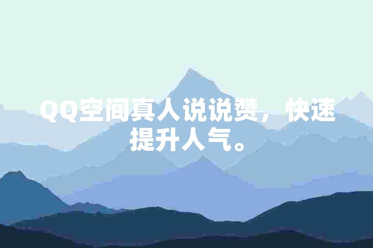 QQ空间真人说说赞，快速提升人气。