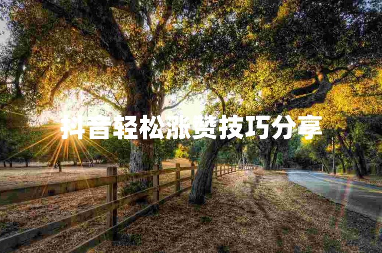 抖音轻松涨赞技巧分享