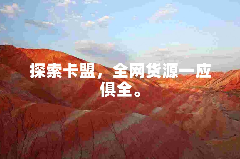 探索卡盟，全网货源一应俱全。