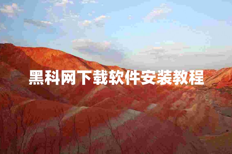 黑科网下载软件安装教程
