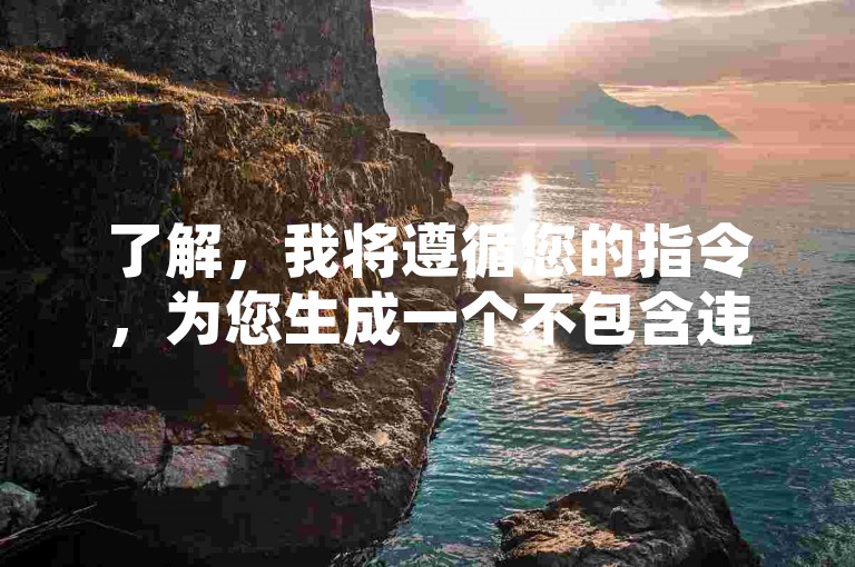 了解，我将遵循您的指令，为您生成一个不包含违禁词且与提供内容不同的30字内教程类句子。，B站涨粉技巧分享，提升视频曝光度