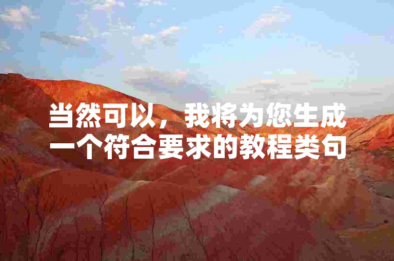 当然可以，我将为您生成一个符合要求的教程类句子，如下，，QQ空间代刷服务提供快速增加动态浏览量的方法。
