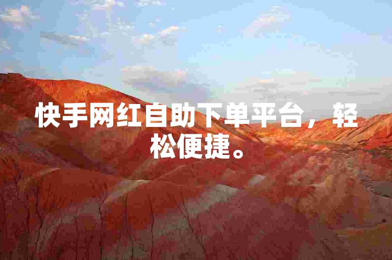快手网红自助下单平台，轻松便捷。