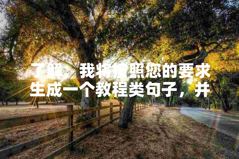 了解，我将按照您的要求生成一个教程类句子，并确保与提供的内容不同，，CF端游自助下单服务，轻松快捷获取游戏道具。