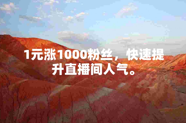 1元涨1000粉丝，快速提升直播间人气。