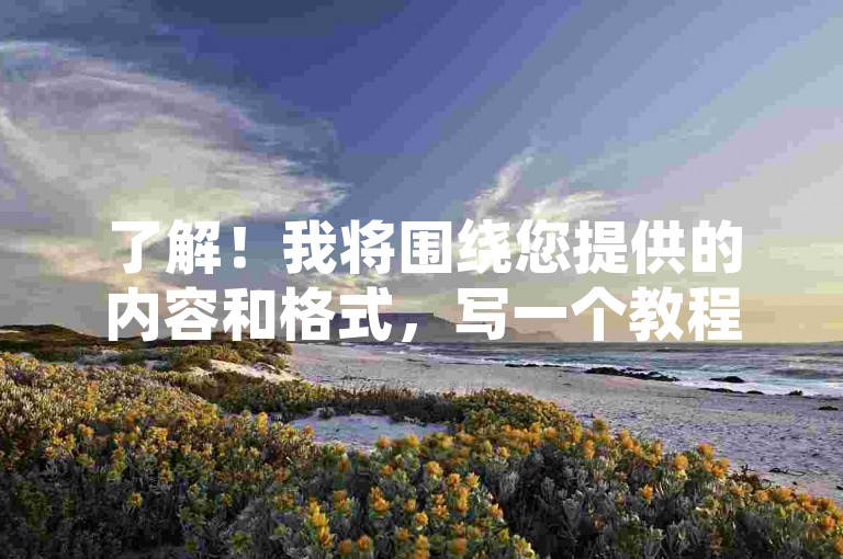 了解！我将围绕您提供的内容和格式，写一个教程类句子。，QQCVIP最新版下载指南