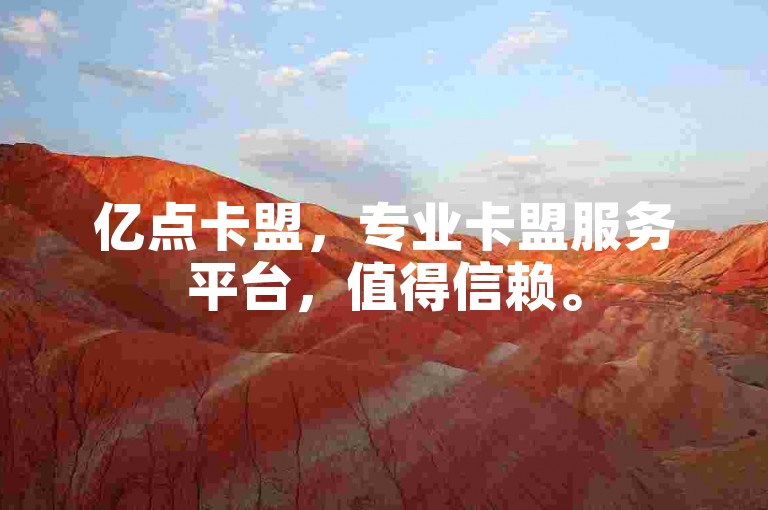 亿点卡盟，专业卡盟服务平台，值得信赖。
